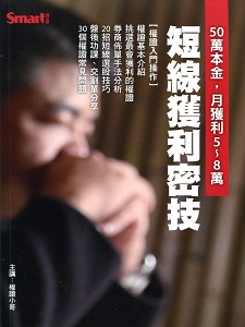 短線獲利密技 (主講:權證小哥)  國語發音 繁體字幕 DVD版 短線獲利密技 (主講:權證小哥)  國語發音 繁體字幕 DVD版